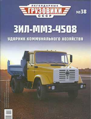 Обложка Легендарные грузовики СССР 38 2021