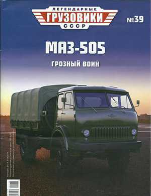 Обложка Легендарные грузовики СССР 39 2021