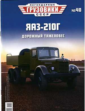 Обложка Легендарные грузовики СССР 40 2021