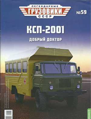 Обложка Легендарные грузовики СССР 59 2022