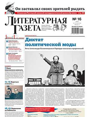 Обложка Литературная газета 16 2022