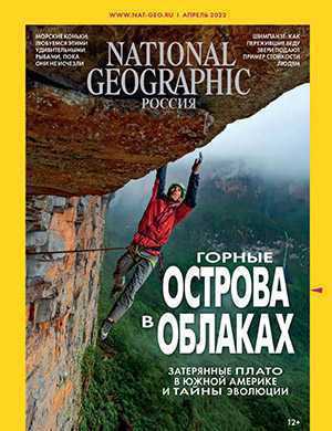 Обложка National Geographic 4 2022