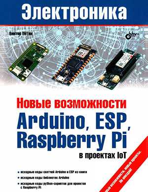 Обложка Новые возможности Arduino, ESP, Raspberry Pi в проектах loT - Виктор Петин