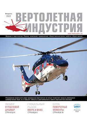 Обложка Вертолетная индустрия 2 2022