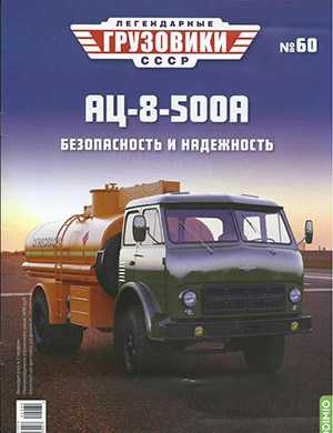 Обложка Легендарные грузовики СССР 60 2022