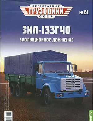 Обложка Легендарные грузовики СССР 61 2022