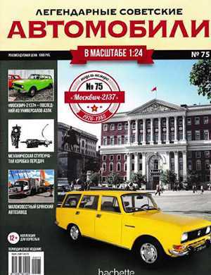 Обложка Легендарные советские автомобили 75 2021
