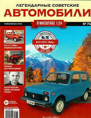 Обложка Легендарные советские автомобили 76 2021