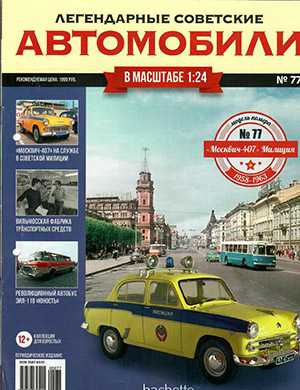 Обложка Легендарные советские автомобили 77 2021