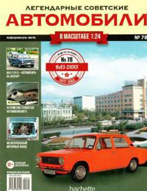 Обложка Легендарные советские автомобили 78 2021