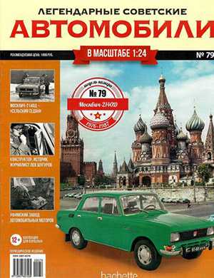 Обложка Легендарные советские автомобили 79 2021