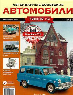 Обложка Легендарные советские автомобили 81 2021