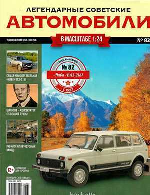 Обложка Легендарные советские автомобили 82 2021