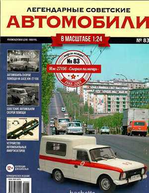 Обложка Легендарные советские автомобили 83 2021