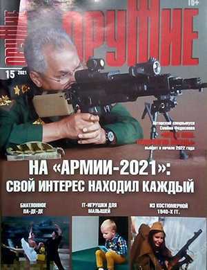 Обложка Оружие 15 2021