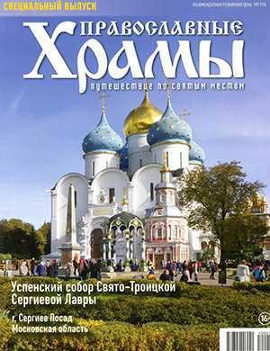 Обложка Православные храмы Спецвыпуск 2022