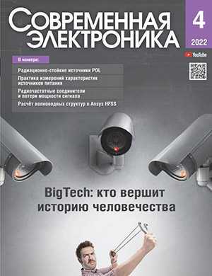 Обложка Современная электроника 4 2022