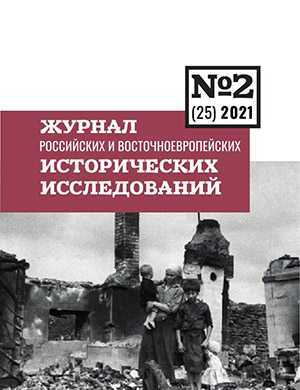 Обложка Журнал Российских и Восточноевропейских исторических исследований 2 2021