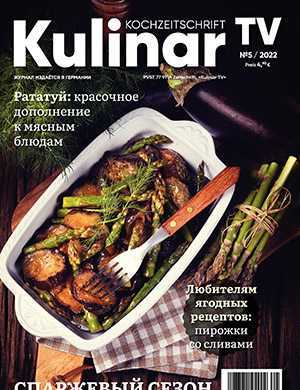 Обложка Kulinar TV 5 2022