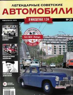 Обложка Легендарные советские автомобили 27 2019