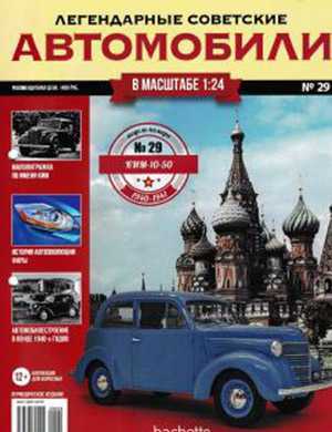 Обложка Легендарные советские автомобили 29 2019