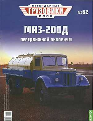 Обложка Легендарные грузовики СССР 62 2022