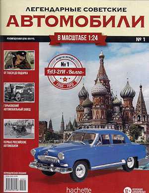 Обложка Легендарные советские автомобили 1 2018