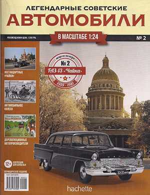 Обложка Легендарные советские автомобили 2 2018