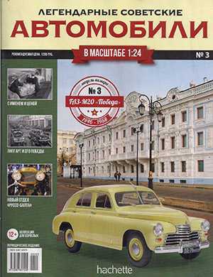Обложка Легендарные советские автомобили 3 2018