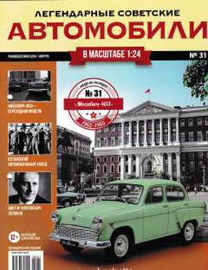 Обложка Легендарные советские автомобили 31 2019