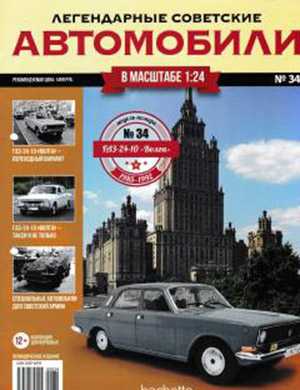 Обложка Легендарные советские автомобили 34 2019