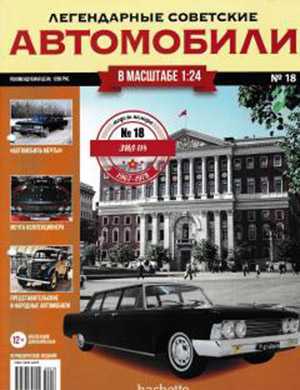 Обложка Легендарные советские автомобили 18 2018