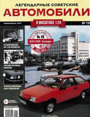 Обложка Легендарные советские автомобили 19 2018