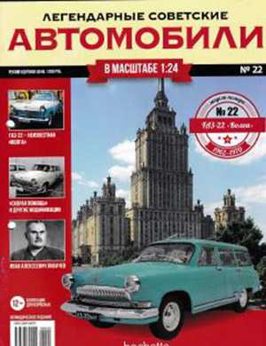 Обложка Легендарные советские автомобили 22 2018