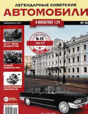Обложка Легендарные советские автомобили 25 2018