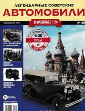 Обложка Легендарные советские автомобили 36 2019