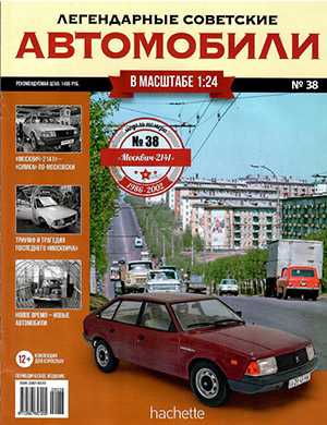 Обложка Легендарные советские автомобили 38 2019