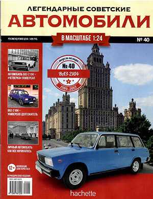 Обложка Легендарные советские автомобили 40 2019