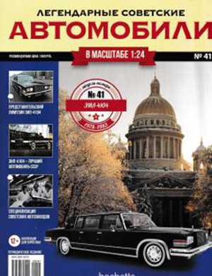 Обложка Легендарные советские автомобили 41 2019