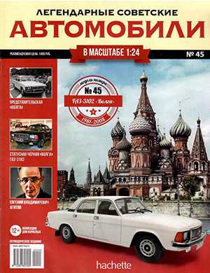 Обложка Легендарные советские автомобили 45 2019