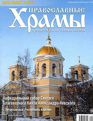 Обложка Православные храмы 2 Спецвыпуск 2022