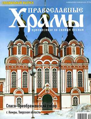 Обложка Православные храмы 3 Спецвыпуск 2022