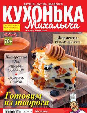 Обложка Кухонька Михалыча 1 2022