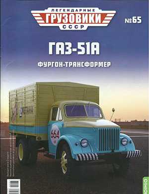 Обложка Легендарные грузовики СССР 65 2022