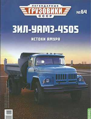 Обложка Легендарные грузовики СССР 64 2022