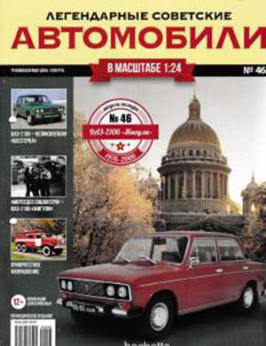 Обложка Легендарные советские автомобили 46 2019