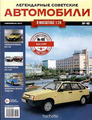 Обложка Легендарные советские автомобили 48 2019