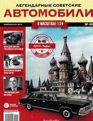 Обложка Легендарные советские автомобили 49 2019