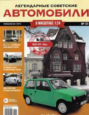 Обложка Легендарные советские автомобили 51 2020