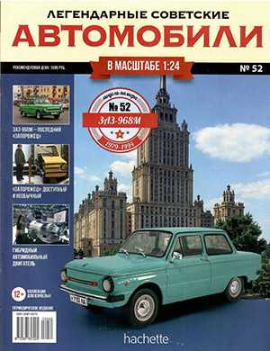 Обложка Легендарные советские автомобили 52 2020